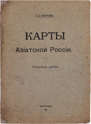 Багров Л.С. Карты Азиатской России. Исторические заметки. Пг.: Артистическое заведение Т-ва А.Ф. Маркс, 1914.